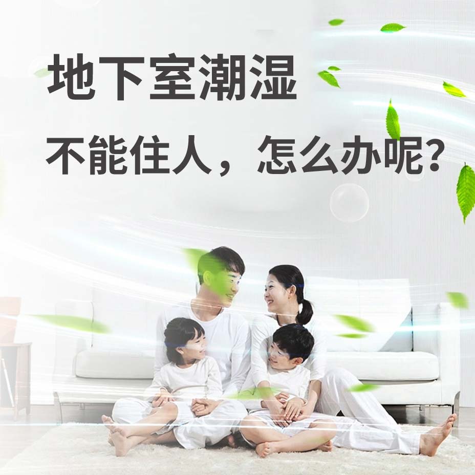 长春地下室潮湿能住人吗？