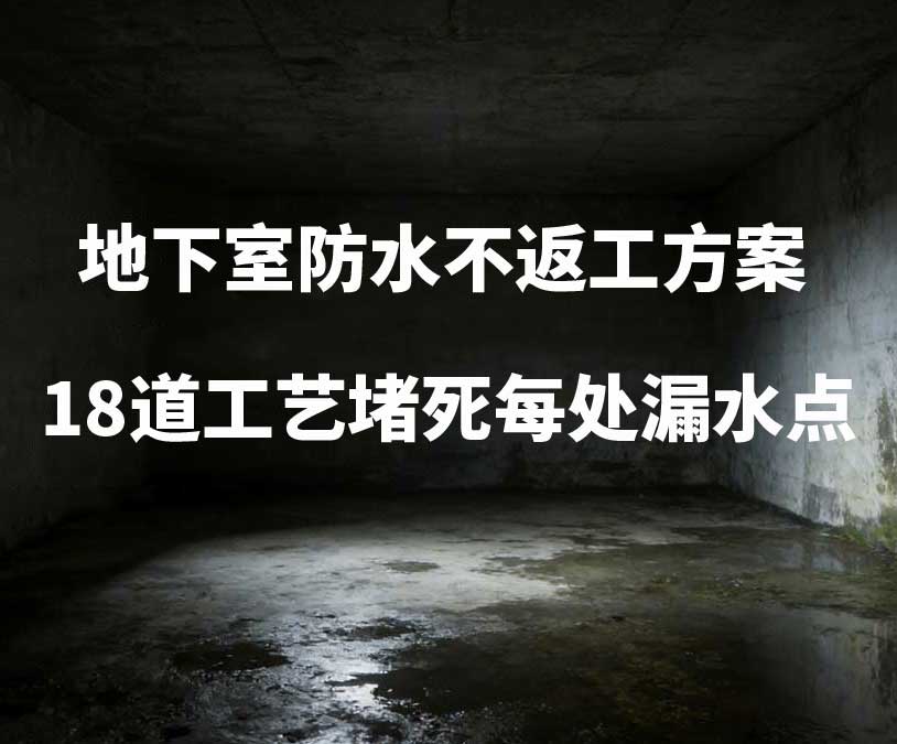 长春卫艺家20年经验总结：地下室防水不返工方案，18道工艺堵死每处漏水点
